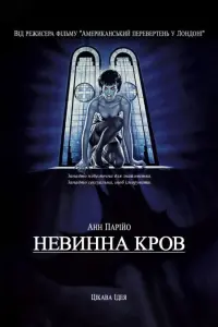 Постер до фильму"Невинна кров" #436996