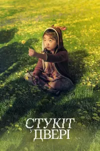 Постер до фильму"Стукіт у двері" #290299