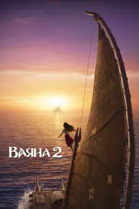 Постер до фильму"Ваяна 2" #558185