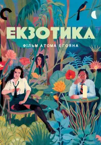 Екзотика