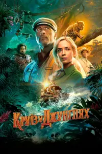 Постер до фильму"Круїз у джунглях" #30652