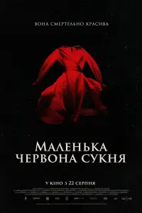 Постер до фильму"Маленька червона сукня" #419958