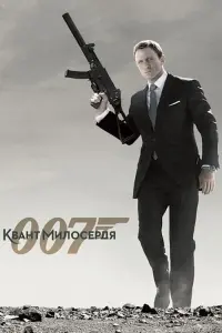 Постер до фильму"007: Квант милосердя" #48415