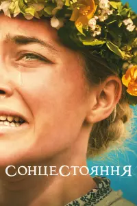 Постер до фильму"Сонцестояння" #33049