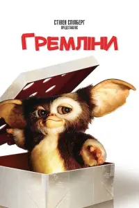 Постер до фильму"Гремліни" #60658