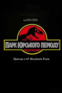 Постер до фильму"Парк Юрського періоду" #181537