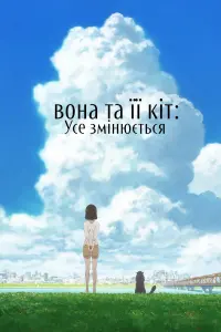 Постер до фильму"Вона та її кіт: Усе змінюється" #422311