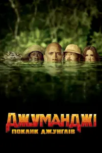 Постер до фильму"Джуманджі: Поклик джунглів" #37362