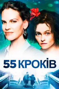 Постер до фильму"55 Кроків" #318081