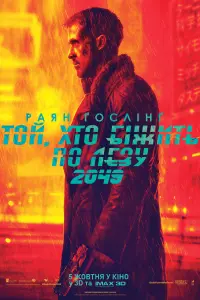 Постер до фильму"Той, хто біжить по лезу 2049" #8748