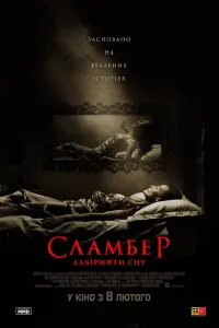 Постер до фильму"Сламбер: Лабіринти сновидінь" #156831