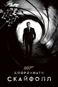 Постер до фильму"007: Координати Скайфолл" #42806