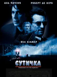 Постер до фильму"Сутичка" #41137