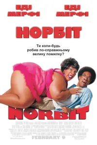 Постер до фильму"Норбіт" #61941