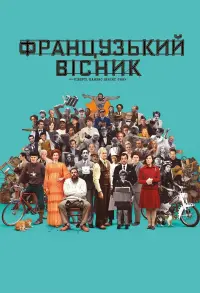 Постер до фильму"«Французький вісник» від «Ліберті, Канзас Івнінґ Сан»" #92442