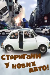 Постер до фильму"Старигани у нових авто" #527355