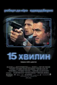 Постер до фильму"15 хвилин" #356704