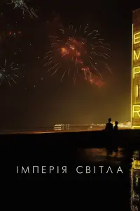 Постер до фильму"Імперія світла" #105523