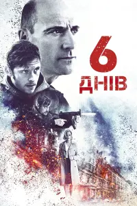 Постер до фильму"6 днів" #308237