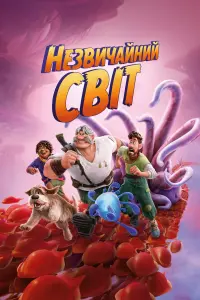 Незвичайний світ