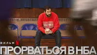 Задник до фильму"Дорога до НБА" #187293