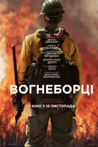 Постер до фильму"Вогнеборці" #218429