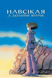 Постер до фильму"Навсікая з долини вітрів" #54904