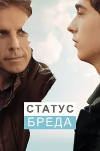 Постер до фильму"Статус Бреда" #294609