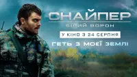 Задник до фильму"Снайпер. Білий ворон" #20757