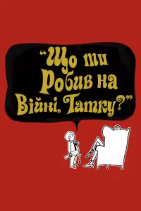 Постер до фильму"Що ти робив на війні, татку?" #637572