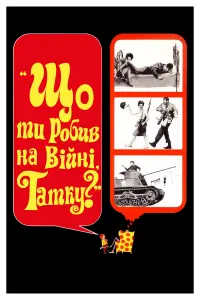 Постер до фильму"Що ти робив на війні, татку?" #637573
