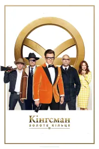 Постер до фильму"Kingsman: Золоте кільце" #249858