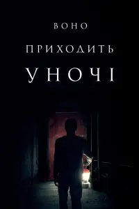 Постер до фильму"Воно приходить уночі" #572526