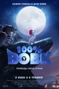 Постер до фильму"100% Вовк" #399006