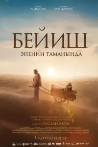 Постер до фильму"Бейиш — эненин таманында" #439740