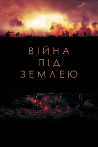 Постер до фильму"Війна під землею" #483428