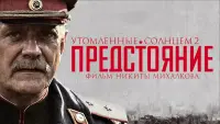 Задник до фильму"Стомлені сонцем 2: Предстояння" #512578