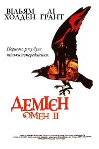 Постер до фильму"Омен 2: Демієн" #288050