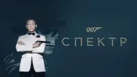 Задник до фильму"007: Спектр" #9633