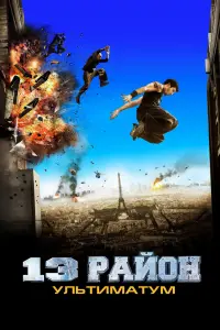 Постер до фильму"13-й район: Ультиматум" #122153