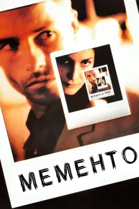 Постер до фильму"Мементо" #32885