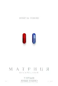 Постер до фильму"Матриця: Воскресіння" #314342