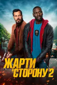 Постер до фильму"Жарти в сторону 2" #99280