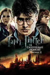 Постер до фильму"Гаррі Поттер та смертельні реліквії: Частина 2" #9838