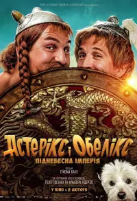 Постер до фильму"Астерікс і Обелікс: Піднебесна імперія" #58494