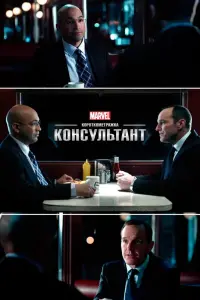 Постер до фильму"Короткометражка Marvel: Консультант" #523842