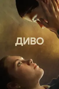 Постер до фильму"Диво" #273566