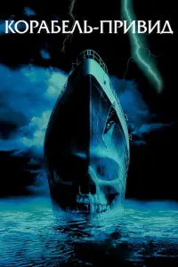 Постер до фильму"Корабель-привид" #95453