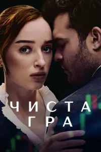 Постер до фильму"Чиста гра" #50751