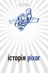 Постер до фильму"Історія Pixar" #639827